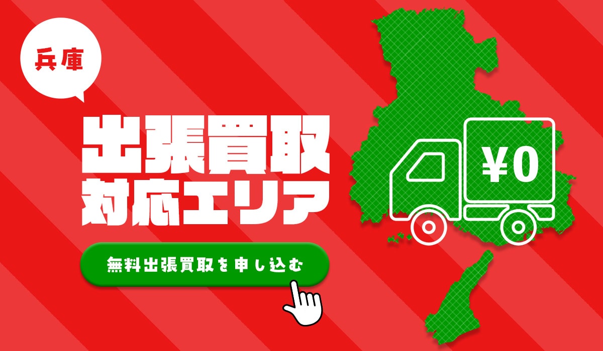 オーディオ兵庫出張買取対応エリア