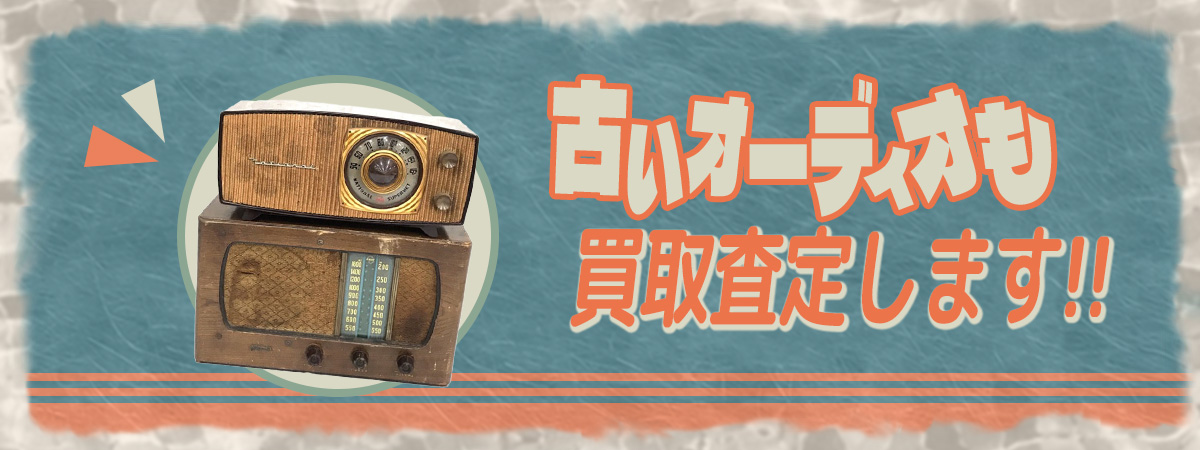 古いオーディオも買取査定します！