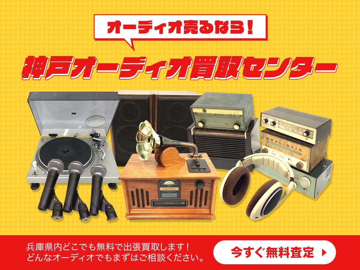 神戸(兵庫)オーディオ買取センター